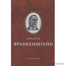 Франкенштейн, или Современный Прометей