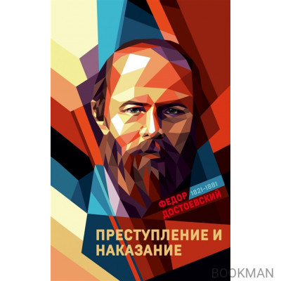 Преступление и наказание