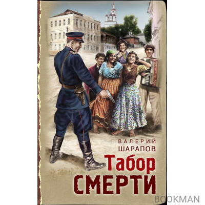 Табор смерти