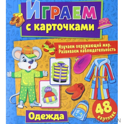 Играем с карточками. Одежда