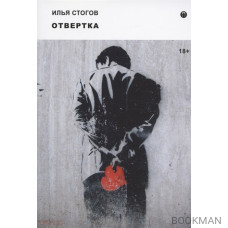 Отвертка