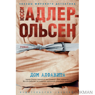 Дом алфавита