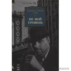 Не мой уровень: романы