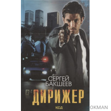 Дирижер