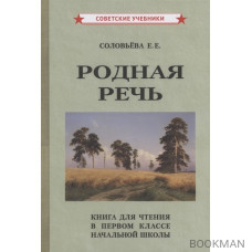 Родная речь Книга для чтения в 1 классе начальной школы