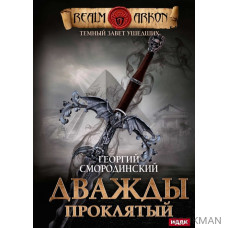 Темный Завет Ушедших. Книга 2. Дважды проклятый