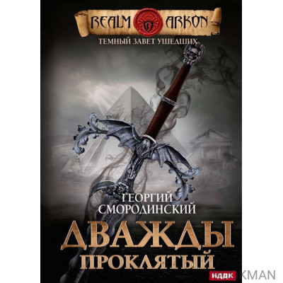 Темный Завет Ушедших. Книга 2. Дважды проклятый