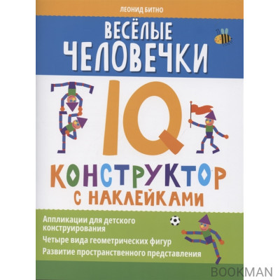 Весёлые человечки. IQ-конструктор с наклейками