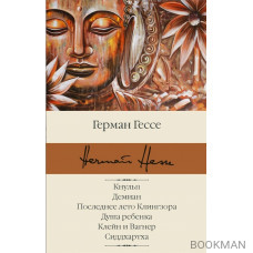 Кнульп. Демиан. Последнее лето Клингзора. Душа ребенка. Клейн и Вагнер. Сиддхартха