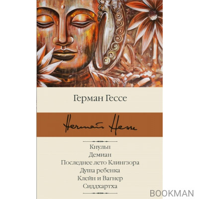 Кнульп. Демиан. Последнее лето Клингзора. Душа ребенка. Клейн и Вагнер. Сиддхартха