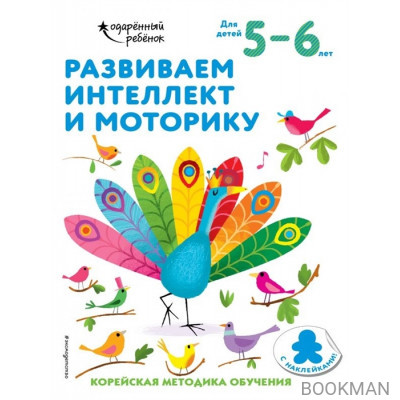 Развиваем интеллект и моторику. Корейская методика обучения. Для детей 5-6 лет