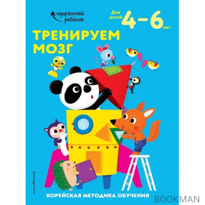 Тренируем мозг. Корейская методика обучения. Для детей 4-6 лет