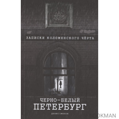 Чёрно-белый Петербург. Записки коломенского чёрта