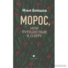 Морос, или Путешествие к озеру