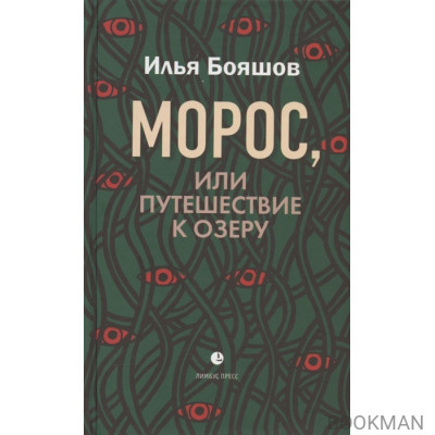 Морос, или Путешествие к озеру