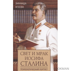 Свет и мрак Иосифа Сталина. Психологический портрет