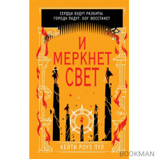 И меркнет свет