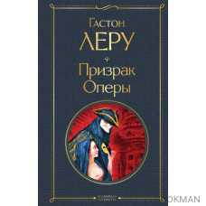 Призрак Оперы