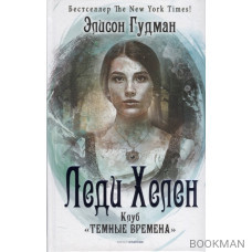 Леди Хелен. Книга первая. Клуб "Темные времена"