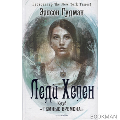 Леди Хелен. Книга первая. Клуб "Темные времена"