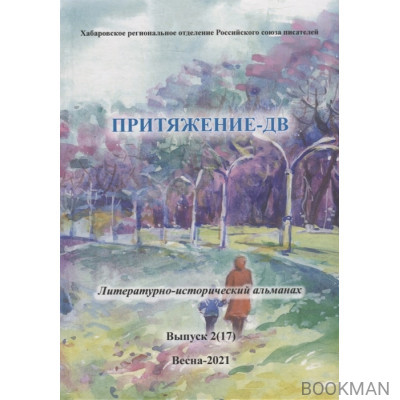 Притяжение-ДВ: Литературно-исторический альманах. Выпуск 2(17). Весна- 2021