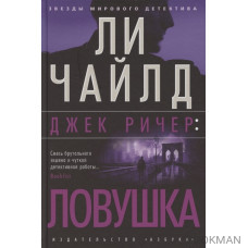 Джек Ричер. Ловушка