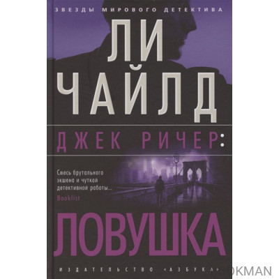 Джек Ричер. Ловушка