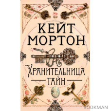 Хранительница тайн: роман
