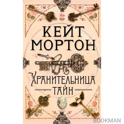 Хранительница тайн: роман