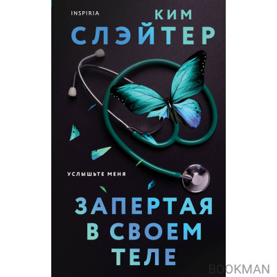 Запертая в своем теле