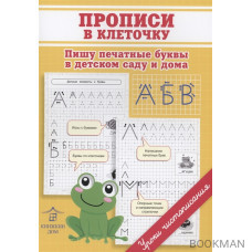 Прописи в клеточку. Пишу печатные буквы в детском саду и дома
