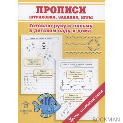 Прописи. Штриховка, задания, игры. Готовлю руку к письму в детском саду и дома