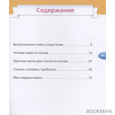 Обучение чтению. Учимся читать по слогам. Первая книга после букваря