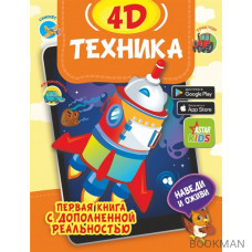 Техника 4D