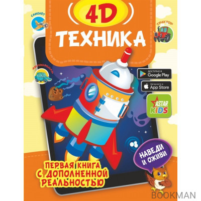 Техника 4D