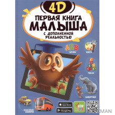 Первая книга малыша 4D