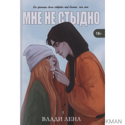 Мне не стыдно