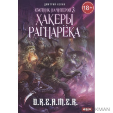 Охотник на читеров. Книга 3. Хакеры рагнарека