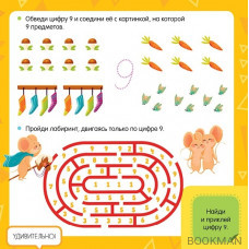 Математический букварь. Учимся считать. 3-5 лет