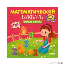 Математический букварь. Учимся считать. 3-5 лет