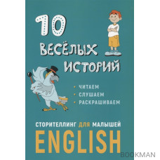 10 веселых историй. Сторителлинг для малышей Еnglish