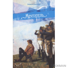 Мечтатель