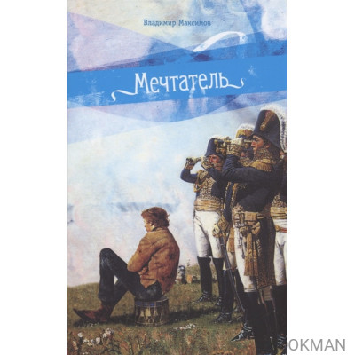 Мечтатель