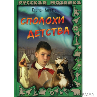 Сполохи детства