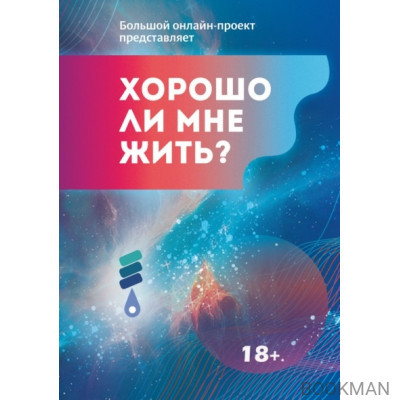 Хорошо ли мне жить? Сборник