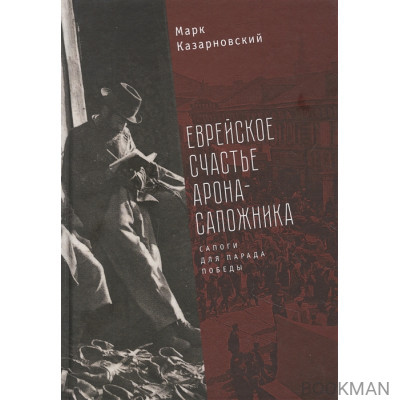 Еврейское счастье Арона-сапожника. Сапоги для Парада Победы