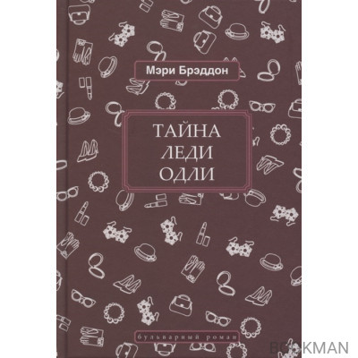 Тайна леди Одли