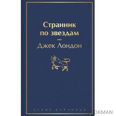 Странник по звездам