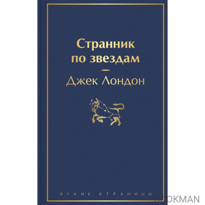 Странник по звездам