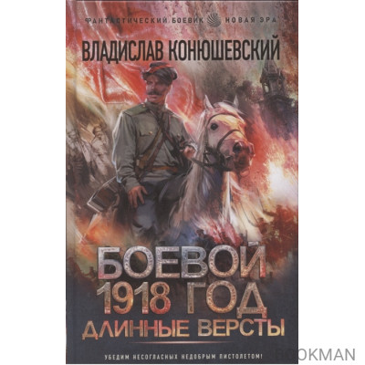 Боевой 1918 год. Длинные версты